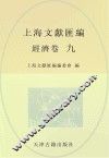 上海文献汇编  经济卷  9