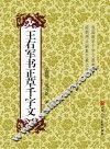 王右军书正草千字文