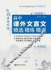 与经典面对面  高中课外文言文精选精练精讲  明清篇