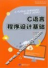 C语言程序设计基础