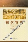 高等学校酒店管理专业本科系列规划教材  餐饮管理