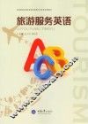 旅游服务英语