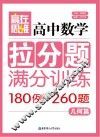 高中数学拉分题满分训练180例+260题  几何篇