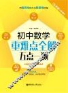 初中数学重难点全解  五点一测  九年级+中考