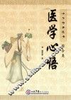 中华传世医书  综合类  医学心悟