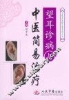 望耳诊病与中医简易治疗