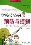 学校传染病预防与控制  小学版
