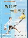 靓女孩美肤手册