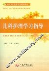 儿科护理学习指导