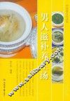 中国食文化丛书  男人滋补养生汤