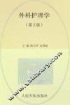 全国医学院校高职高专规划教材  外科护理学