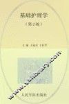 基础护理学  第2版