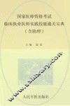 临床执业医师实践技能通关宝典