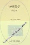 全国医学院校高职高专规划教材  护理美学