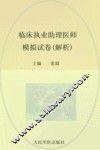 2012临床执业助理医师模拟试卷  解析