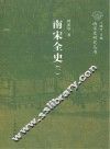 南宋全史  1  政治、军事和民族关系卷  上