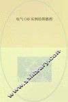 电气CAD实例绘图教程