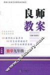 良师教案  数学  九年级  下  沪科版