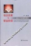 信念因素与职业阶段  本土外语教师探究