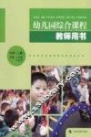 幼儿园综合课程教师用书  中班  上