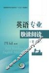 英语专业快速阅读  第2册  Book 2