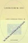 江西省地方法规汇编  2010
