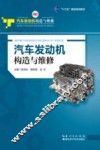 汽车发动机构造与维修