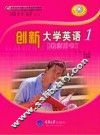创新大学英语  1  学生用书
