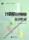 计算机应用基础实训教程