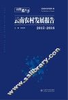 云南农村发展报告  2015-2016