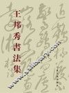 王邦秀书法集