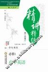 精讲精练  高中英语  必修1  人教版  第2版