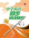 中学英语同步阅读精编  高一  上  江苏国标版