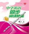 中学英语同步阅读精编  高二  上  江苏国标版
