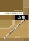 义务教育学科教学指导  历史