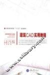 建筑CAD实用教程
