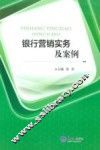银行营销实务及案例