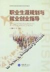 职业生涯规划与就业创业指导