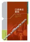 口语表达基础