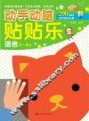 动手动脑贴贴乐  语言  3-4岁