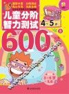 儿童分阶智力测试600题  4-5岁  3