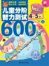 儿童分阶智力测试600题  4-5岁  4