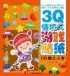 幼儿园教育指导开发2-5岁宝贝的多元潜能  3Q情境式游戏贴纸  CQ贴  2-3岁