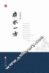 在水一方