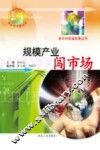 规模产业闯市场