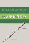 会计基础与实务