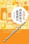 大学生创业环境与政策研究