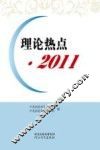 理论热点  2011