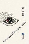 草木谣
