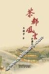 茶都风云